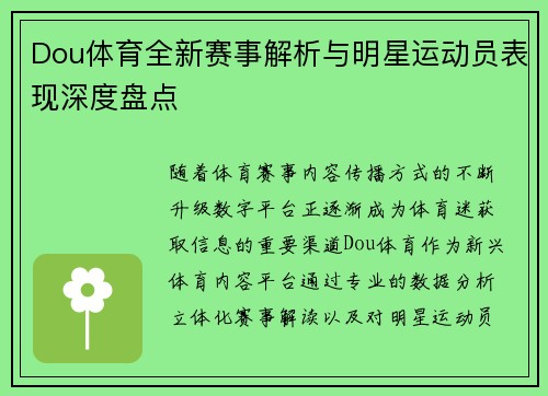 Dou体育全新赛事解析与明星运动员表现深度盘点