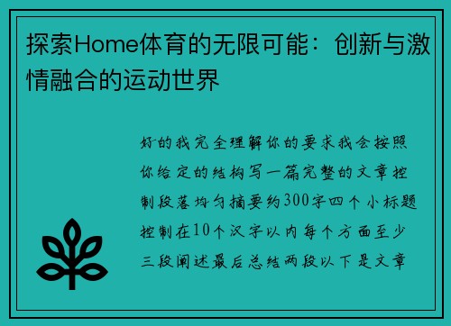 探索Home体育的无限可能：创新与激情融合的运动世界