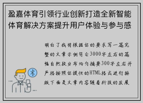 盈嘉体育引领行业创新打造全新智能体育解决方案提升用户体验与参与感