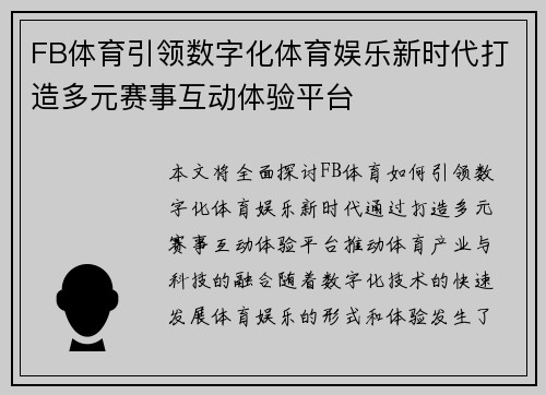FB体育引领数字化体育娱乐新时代打造多元赛事互动体验平台