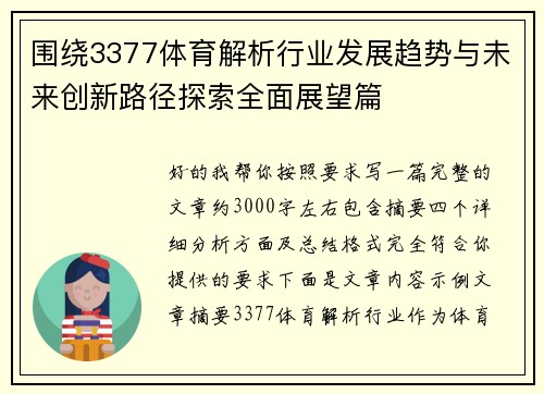 围绕3377体育解析行业发展趋势与未来创新路径探索全面展望篇