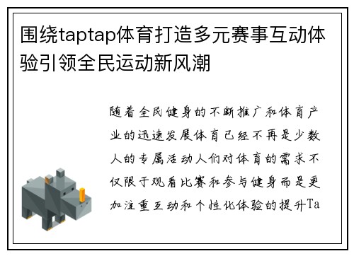 围绕taptap体育打造多元赛事互动体验引领全民运动新风潮