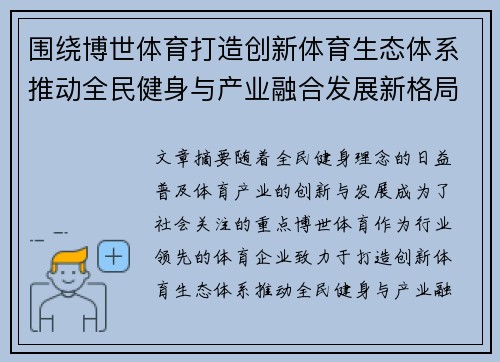 围绕博世体育打造创新体育生态体系推动全民健身与产业融合发展新格局