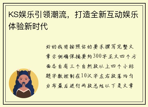 KS娱乐引领潮流，打造全新互动娱乐体验新时代
