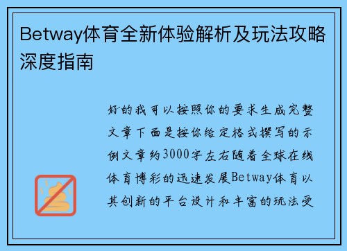 Betway体育全新体验解析及玩法攻略深度指南