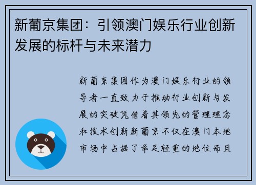 新葡京集团：引领澳门娱乐行业创新发展的标杆与未来潜力