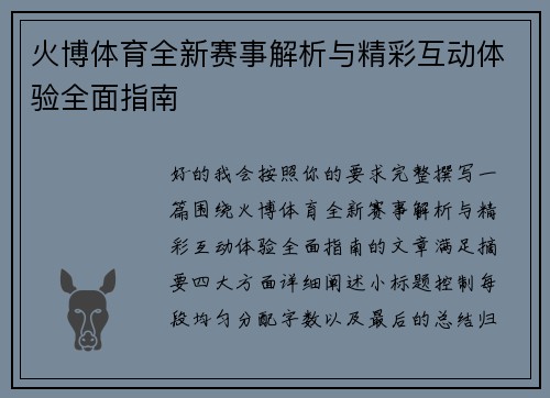 火博体育全新赛事解析与精彩互动体验全面指南