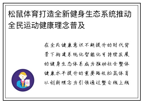 松鼠体育打造全新健身生态系统推动全民运动健康理念普及
