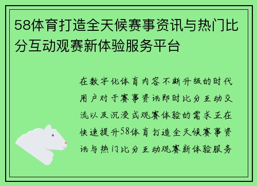58体育打造全天候赛事资讯与热门比分互动观赛新体验服务平台