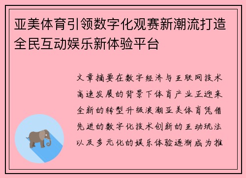 亚美体育引领数字化观赛新潮流打造全民互动娱乐新体验平台