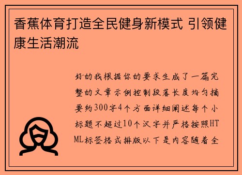 香蕉体育打造全民健身新模式 引领健康生活潮流