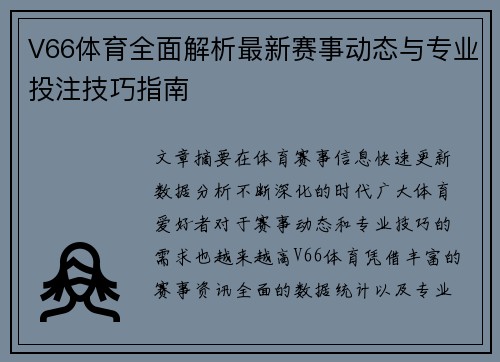 V66体育全面解析最新赛事动态与专业投注技巧指南