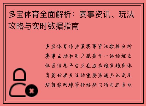 多宝体育全面解析：赛事资讯、玩法攻略与实时数据指南