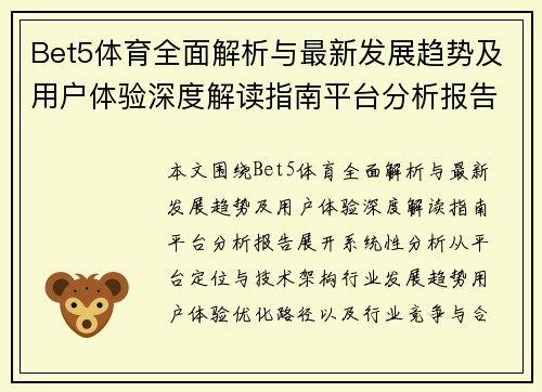 Bet5体育全面解析与最新发展趋势及用户体验深度解读指南平台分析报告