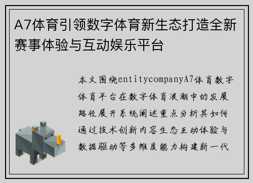 A7体育引领数字体育新生态打造全新赛事体验与互动娱乐平台