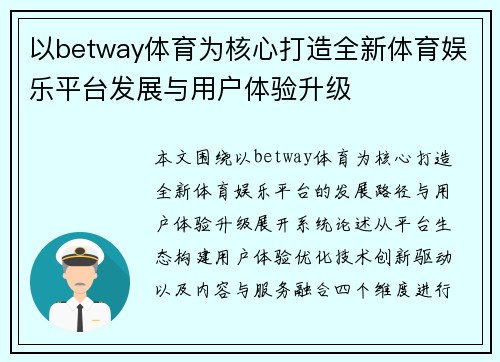 以betway体育为核心打造全新体育娱乐平台发展与用户体验升级