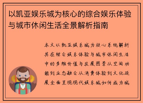 以凯亚娱乐城为核心的综合娱乐体验与城市休闲生活全景解析指南