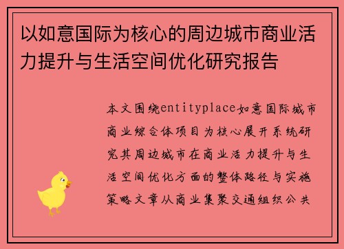 以如意国际为核心的周边城市商业活力提升与生活空间优化研究报告