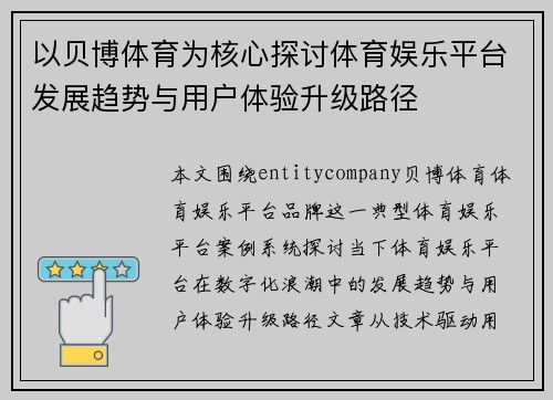 以贝博体育为核心探讨体育娱乐平台发展趋势与用户体验升级路径
