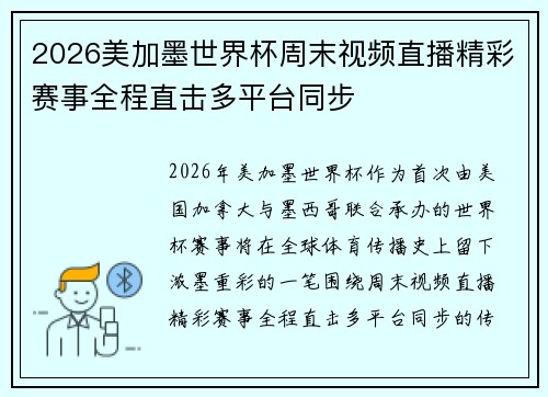 2026美加墨世界杯周末视频直播精彩赛事全程直击多平台同步