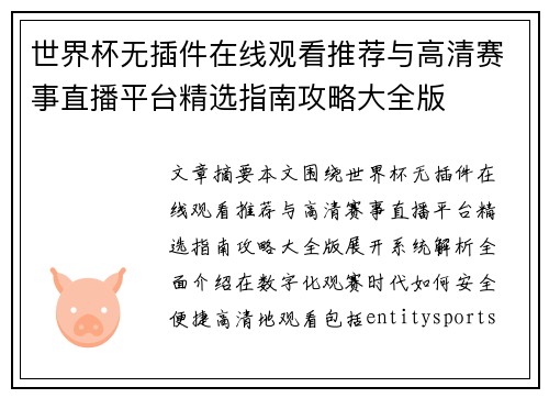 世界杯无插件在线观看推荐与高清赛事直播平台精选指南攻略大全版