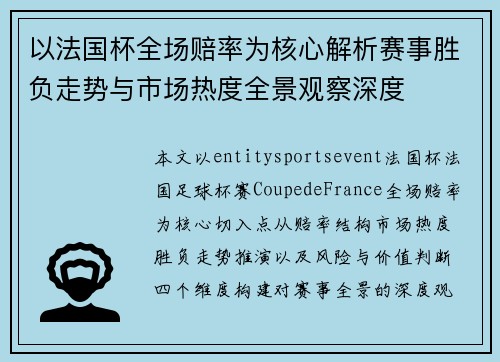 以法国杯全场赔率为核心解析赛事胜负走势与市场热度全景观察深度
