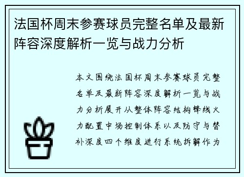 法国杯周末参赛球员完整名单及最新阵容深度解析一览与战力分析