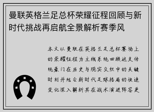 曼联英格兰足总杯荣耀征程回顾与新时代挑战再启航全景解析赛季风