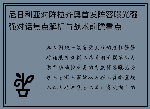 尼日利亚对阵拉齐奥首发阵容曝光强强对话焦点解析与战术前瞻看点