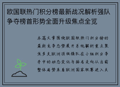 欧国联热门积分榜最新战况解析强队争夺榜首形势全面升级焦点全览