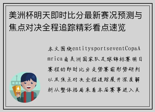 美洲杯明天即时比分最新赛况预测与焦点对决全程追踪精彩看点速览