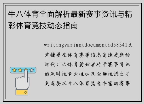 牛八体育全面解析最新赛事资讯与精彩体育竞技动态指南