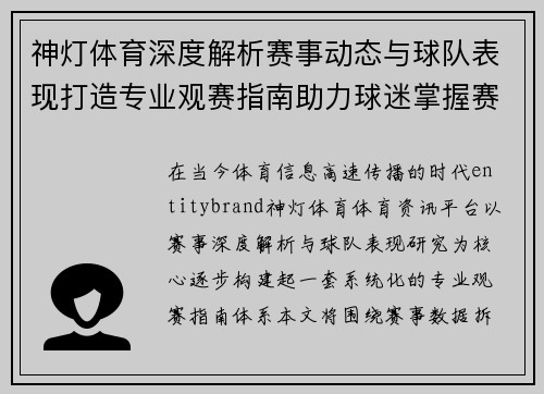 神灯体育深度解析赛事动态与球队表现打造专业观赛指南助力球迷掌握赛场资讯
