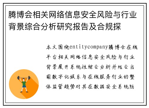 腾博会相关网络信息安全风险与行业背景综合分析研究报告及合规探