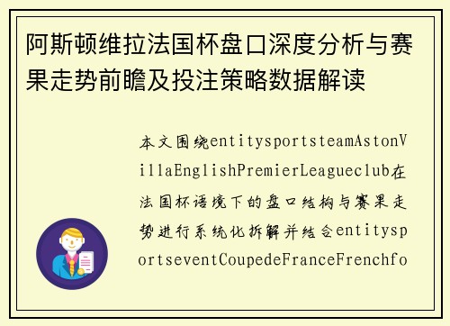 阿斯顿维拉法国杯盘口深度分析与赛果走势前瞻及投注策略数据解读