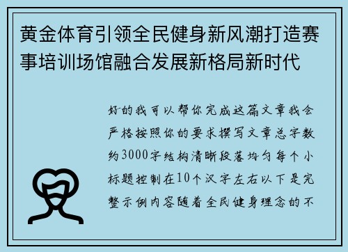 黄金体育引领全民健身新风潮打造赛事培训场馆融合发展新格局新时代