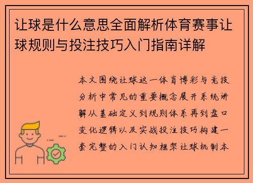 让球是什么意思全面解析体育赛事让球规则与投注技巧入门指南详解