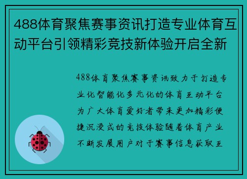 488体育聚焦赛事资讯打造专业体育互动平台引领精彩竞技新体验开启全新篇章