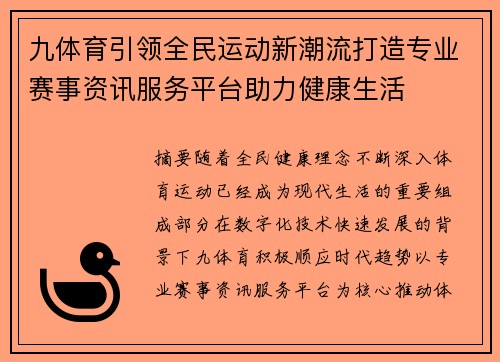 九体育引领全民运动新潮流打造专业赛事资讯服务平台助力健康生活 九体育引领全民运动新潮流打造专业赛事资讯服务平台助力健康生活