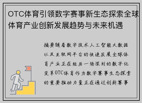 OTC体育引领数字赛事新生态探索全球体育产业创新发展趋势与未来机遇