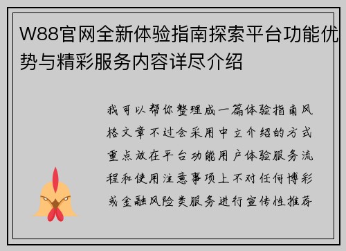 W88官网全新体验指南探索平台功能优势与精彩服务内容详尽介绍