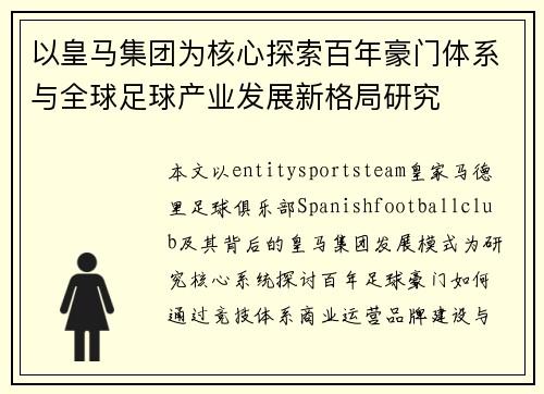 以皇马集团为核心探索百年豪门体系与全球足球产业发展新格局研究 以皇马集团为核心探索百年豪门体系与全球足球产业发展新格局研究