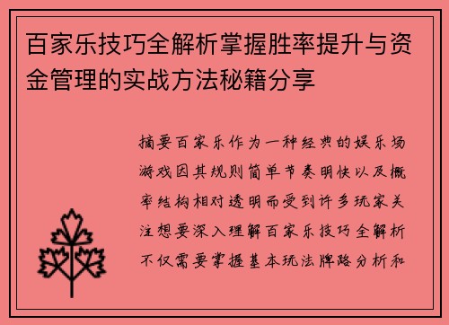 百家乐技巧全解析掌握胜率提升与资金管理的实战方法秘籍分享 百家乐技巧全解析掌握胜率提升与资金管理的实战方法秘籍分享