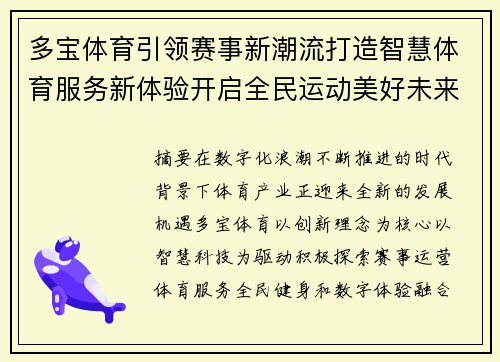 多宝体育引领赛事新潮流打造智慧体育服务新体验开启全民运动美好未来