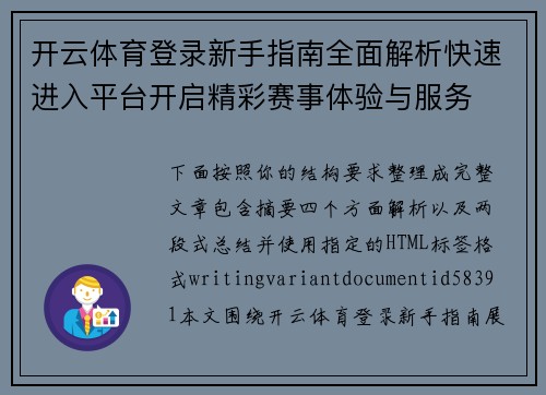 开云体育登录新手指南全面解析快速进入平台开启精彩赛事体验与服务