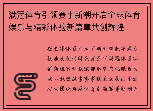 满冠体育引领赛事新潮开启全球体育娱乐与精彩体验新篇章共创辉煌