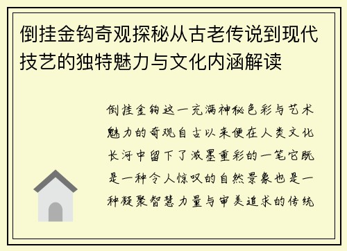 倒挂金钩奇观探秘从古老传说到现代技艺的独特魅力与文化内涵解读