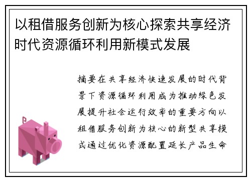 以租借服务创新为核心探索共享经济时代资源循环利用新模式发展