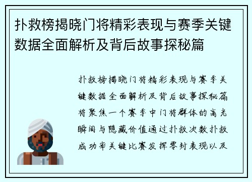 扑救榜揭晓门将精彩表现与赛季关键数据全面解析及背后故事探秘篇
