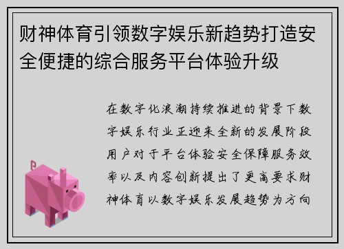 财神体育引领数字娱乐新趋势打造安全便捷的综合服务平台体验升级